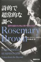 詩的で超常的な調べ
