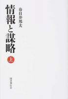 情報と謀略 上