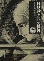 日夏耿之介の世界