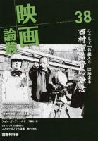 映画論叢 38