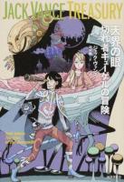 天界の眼 ＜ジャック・ヴァンス・トレジャリー＞