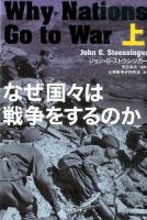 なぜ国々は戦争をするのか 上