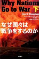 なぜ国々は戦争をするのか 下