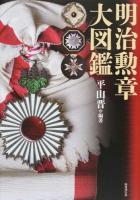 明治勲章大図鑑