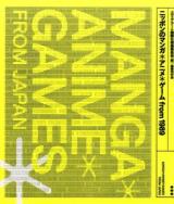 ニッポンのマンガ*アニメ*ゲームfrom 1989