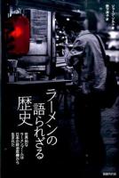 ラーメンの語られざる歴史