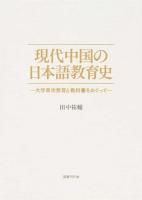 現代中国の日本語教育史