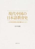 現代中国の日本語教育史
