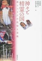 神々と精霊の国
