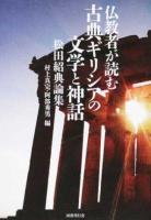 仏教者が読む古典ギリシアの文学と神話
