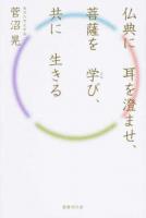 仏典に耳を澄ませ、菩薩を学(まね)び、共に生きる