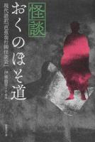 怪談おくのほそ道 ＜行脚怪談袋＞