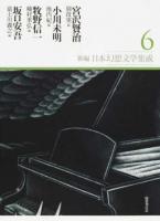 新編・日本幻想文学集成 6