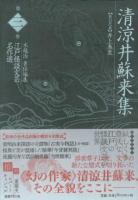 清涼井蘇来集 ＜江戸怪談文芸名作選＞