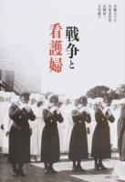 戦争と看護婦