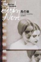 鳥の巣 ＜DALKEY ARCHIVE / 若島正  横山茂雄 責任編集＞