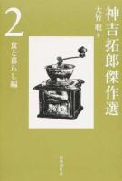 神吉拓郎傑作選 2