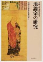 地論宗の硏究 ＜金剛大學外國語叢書＞