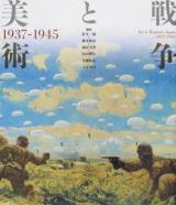 戦争と美術 改訂版