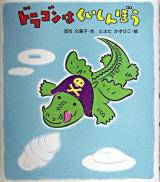 ドラゴンはくいしんぼう