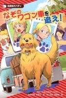 なぞのワゴン車を追え! ＜名探偵犬バディ 3＞