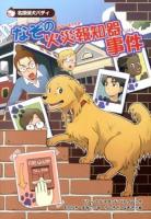 なぞの火災報知器事件 ＜名探偵犬バディ 4＞