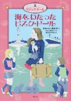 海をわたったビスク・ドール ＜マジック・ドール＞