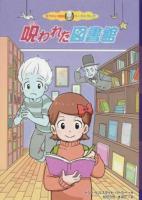 呪われた図書館 ＜ゆうれい探偵カーズ&クレア＞