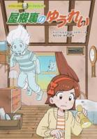 屋根裏のゆうれい ＜ゆうれい探偵カーズ&クレア＞