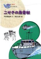 二せきの魚雷艇 ＜語りつぐ戦争平和について考える＞ 新装版.