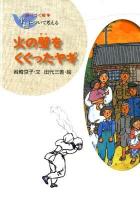 火の壁をくぐったヤギ ＜語りつぐ戦争平和について考える＞ 新装版.