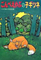 ごんべえやぶの子ギツネ ＜朝に読む小さな童話 / 日本児童文学者協会 編＞