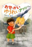 おせっかいゆうれいアツシさん ＜ともだちって★いいな＞
