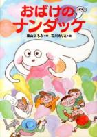 おばけのナンダッケ ＜おばけのナンダッケ＞