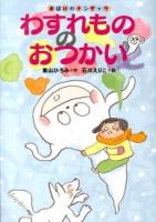 わすれもののおつかい ＜おばけのナンダッケ＞