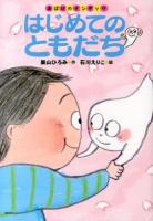 はじめてのともだち ＜おばけのナンダッケ＞