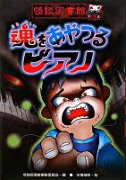 魂をあやつるピアノ ＜怪談図書館 / 怪談図書館編集委員会 編 ; 本橋靖昭 絵 7＞
