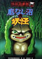 底なし沼の妖怪 ＜怪談図書館 15＞