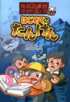 怪談図書館ガイドブック 1 (はじめてのたんけん)