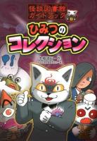 怪談図書館ガイドブック 2 (ひみつのコレクション)