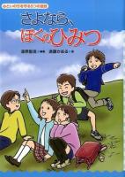 さよなら、ぼくのひみつ ＜心といのちを守る5つの童話＞
