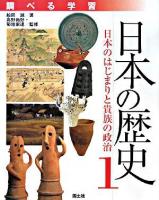 調べる学習日本の歴史 1 (日本のはじまりと貴族の政治)