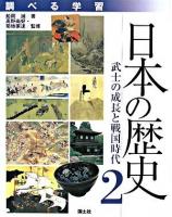 調べる学習日本の歴史 2 (武士の成長と戦国時代)