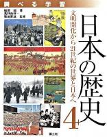 調べる学習日本の歴史 4 (文明開化から21世紀の世界と日本へ)