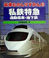 私鉄特急・通勤電車・地下鉄 ＜電車ものしりずかん 3＞