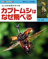 カブトムシはなぜ飛べる : ふしぎな自然のおり紙 ＜なぜ?どうして?理科のふしぎ学習 1＞