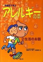 保健室で見るアレルギーの本 2 (生活のお話)