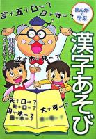 まんがで学ぶ漢字あそび
