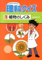 なぜなにはかせの理科クイズ 1 (植物のしくみ)