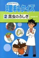 なぜなにはかせの理科クイズ 2 (昆虫のふしぎ)